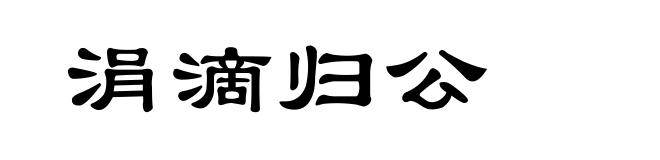 涓滴归公