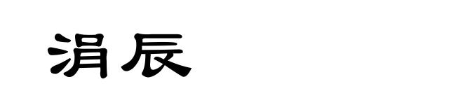 涓辰