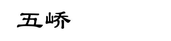 五峤