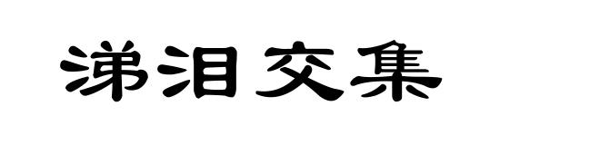 涕泪交集