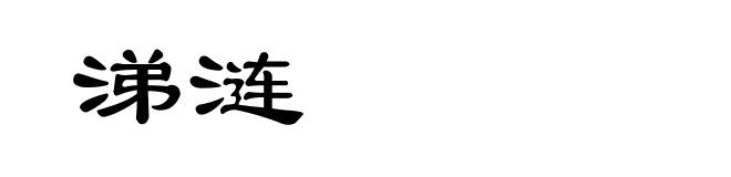 涕涟