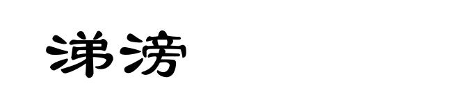 涕滂