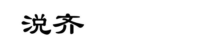 涚齐
