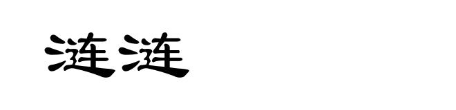 涟涟