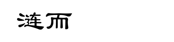涟而
