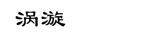 涡漩