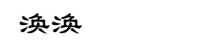 涣涣