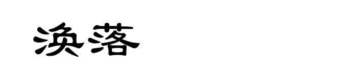 涣落