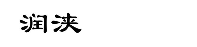 润浃