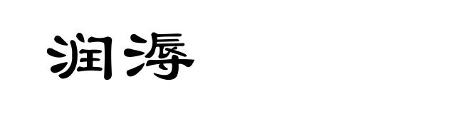润溽
