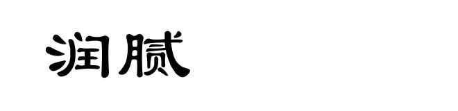 润腻