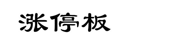 涨停板