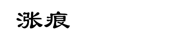 涨痕