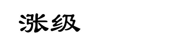 涨级