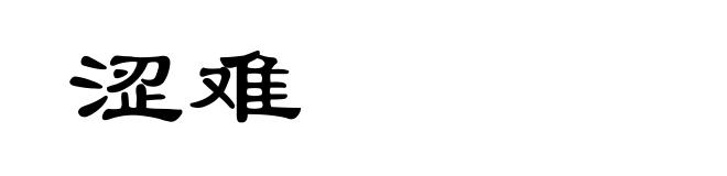 涩难