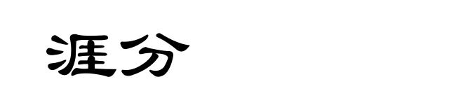 涯分