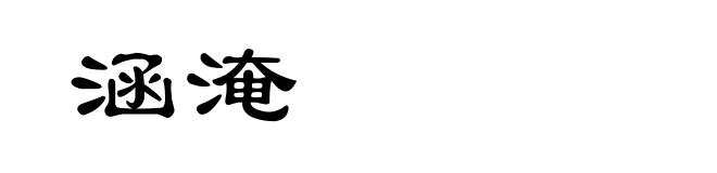涵淹