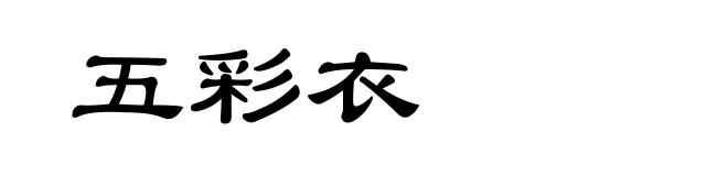 五彩衣