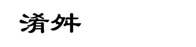淆舛
