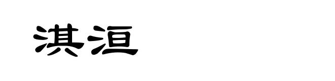淇洹