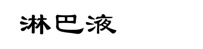 淋巴液