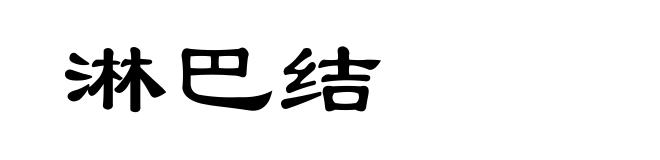淋巴结