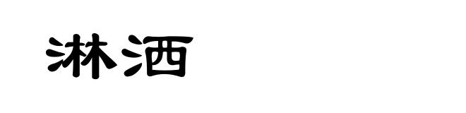 淋洒