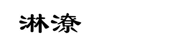 淋潦