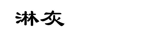 淋灰