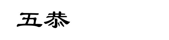 五恭