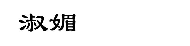 淑媚