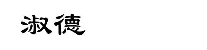 淑德