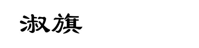 淑旗