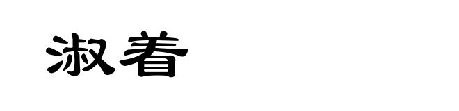 淑着