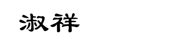 淑祥