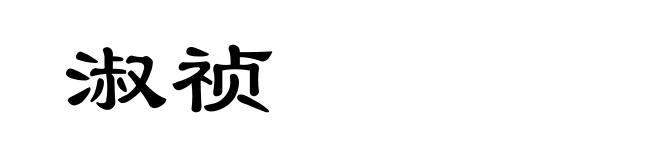 淑祯