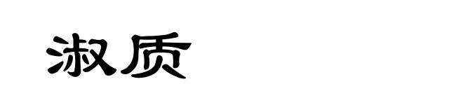 淑质