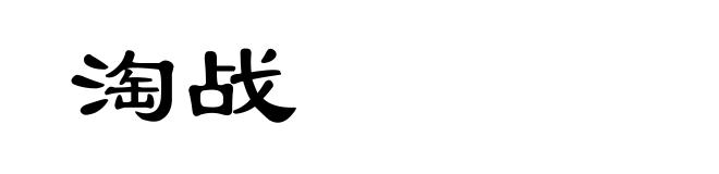 淘战