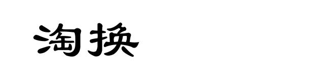 淘换