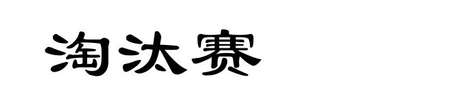 淘汰赛