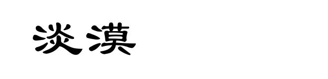 淡漠