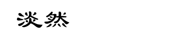 淡然