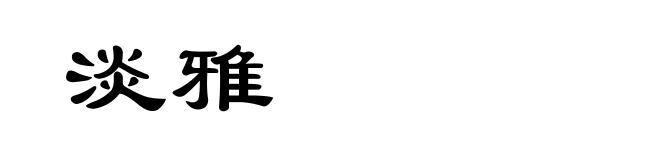 淡雅