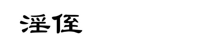 淫侄