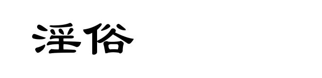 淫俗