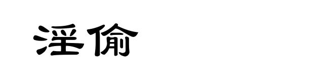 淫偷