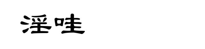 淫哇
