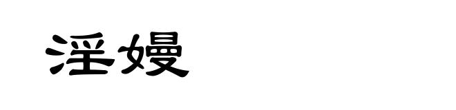 淫嫚