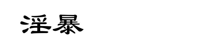 淫暴
