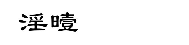 淫曀